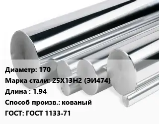 Круг нержавеющий 170 Сталь: 25Х13Н2 (ЭИ474) L=1.94 кованый ГОСТ: ГОСТ 1133-71